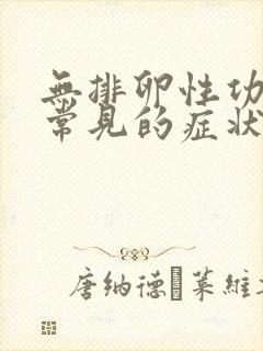 无排卵性功血最常见的症状是