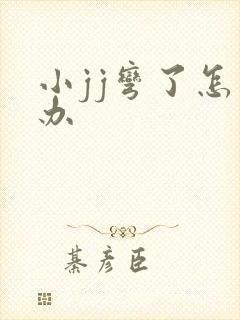 小jj弯了怎么办