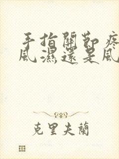 手指关节疼是类风湿还是风湿吗封面