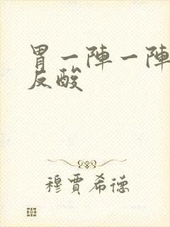 胃一阵一阵疼还反酸封面