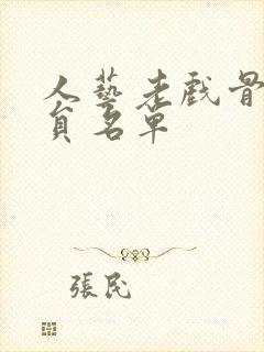 人艺老戏骨男演员名单