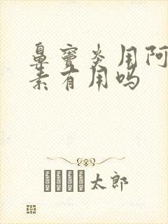 鼻窦炎用阿奇霉素有用吗