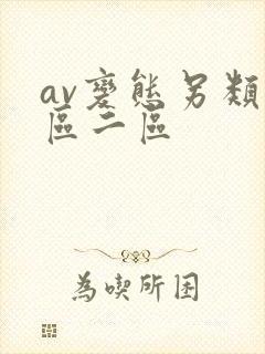 av变态另类一区二区