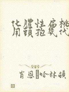 化脓性扁桃体炎用头孢几代