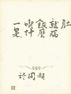 一吃饭就肚子疼是什么病