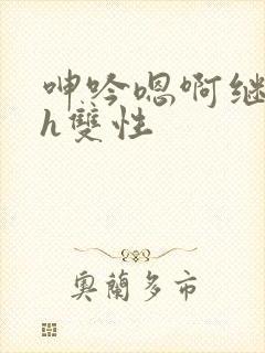 呻吟嗯啊继父～h双性封面