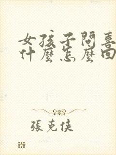 女孩子问喜欢她什么怎么回复