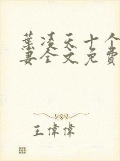 叶凌天十个未婚妻全文免费阅读最新章节