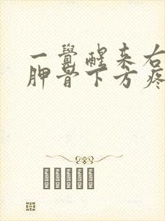 一觉醒来右边肩胛骨下方疼痛难忍封面