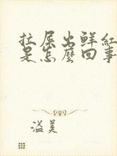 拉屎出鲜红的血是怎么回事