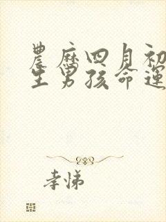 农历四月初三出生男孩命运