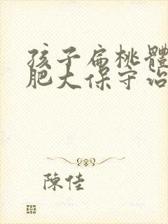 孩子扁桃体三度肥大保守治疗