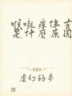 喉咙痒伴有咳嗽是什么原因