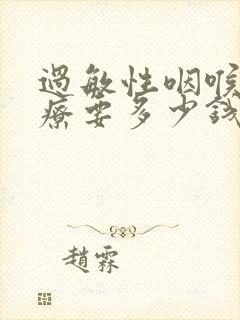 过敏性咽喉炎治疗要多少钱封面