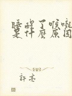 睡醒了喉咙有痰是什么原因?封面