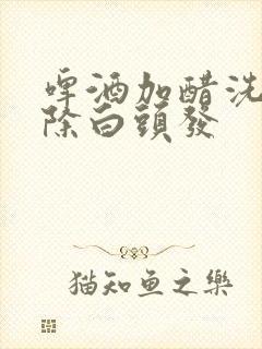 啤酒加醋洗头去除白头发