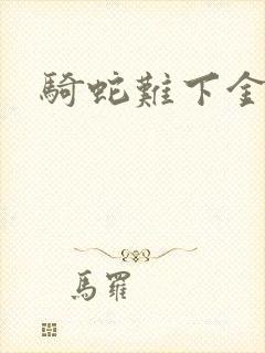 骑蛇难下金银花