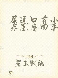 尿道口有小疙瘩疼怎么回事封面