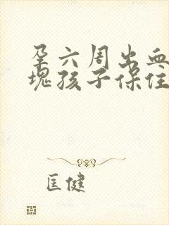 孕六周出血有血块孩子保住了