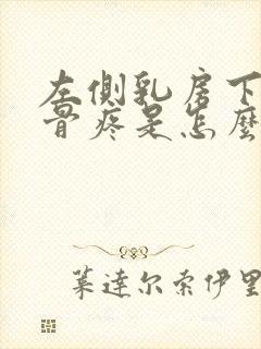 左侧乳房下面肋骨疼是怎么回事