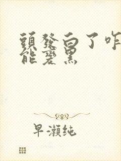 头发白了咋办才能变黑