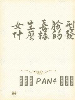 女生长脸型适合什么样的发型封面