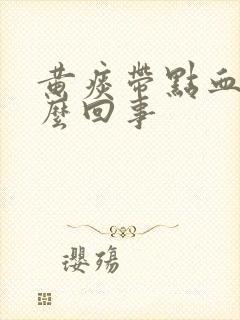 黄痰带点血丝怎么回事