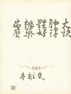 扁桃体肿大吃什么药好得快