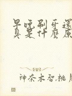 早晚刷牙还是口臭是什么原因