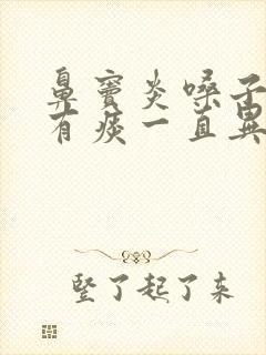 鼻窦炎嗓子一直有痰一直异物感怎么办封面