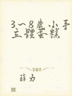 3～8岁小手工立体蛋糕封面