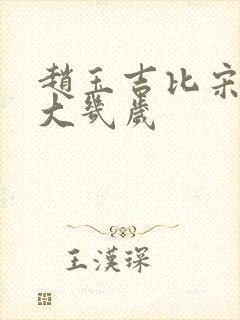 赵玉吉比宋丹丹大几岁