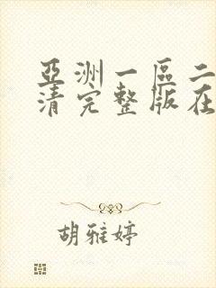 亚洲一区二区高清完整版在线观看