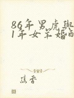 86年男虎与91年女羊婚配