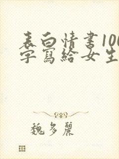 表白情书100字写给女生