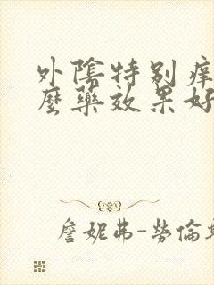 外阴特别痒用什么药效果好封面