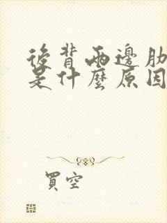 后背两边肋骨痛是什么原因