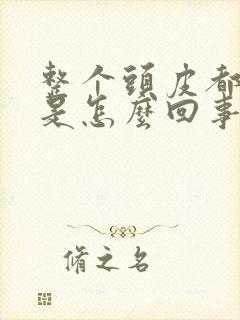 整个头皮都很痒是怎么回事