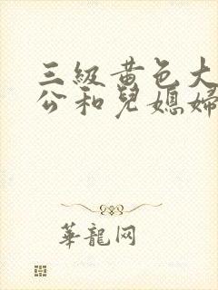 三级黄色大片公公和儿媳妇封面