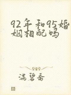 92年和95婚姻相配吗