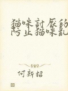 猫咪讨厌的气味防止猫咪乱尿