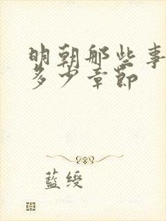 明朝那些事一共多少章节