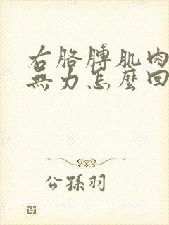 右胳膊肌肉感觉无力怎么回事