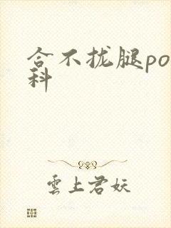 合不拢腿po骨科