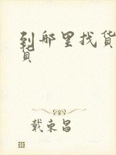 到哪里找货车拉货封面