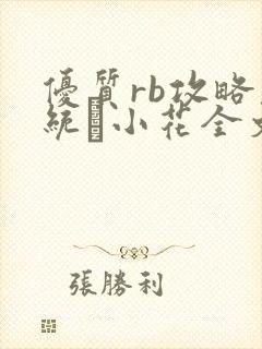 优质rb攻略系统寀小花全文免费阅读