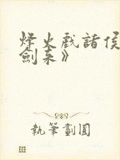 烽火戏诸侯的《剑来》