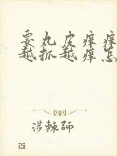 睾丸皮痒痒脱皮越抓越痒怎么回事