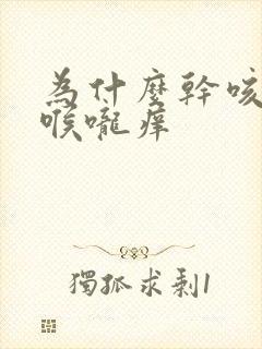 为什么干咳无痰喉咙痒