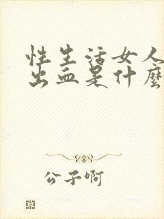 性生活女人下面出血是什么原因